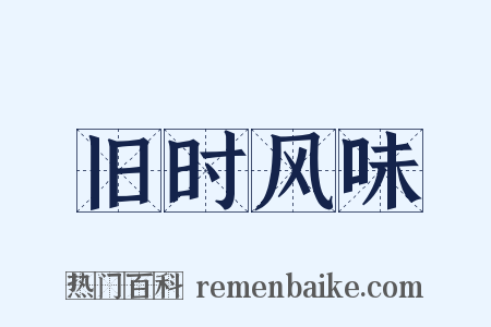 旧时风味是什么意思的图片